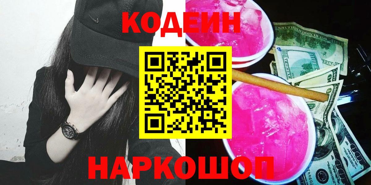 Кодеиновый сироп Lean Purple Drank  Вход с VPN  Борзя 